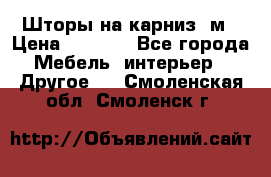 Шторы на карниз-3м › Цена ­ 1 000 - Все города Мебель, интерьер » Другое   . Смоленская обл.,Смоленск г.